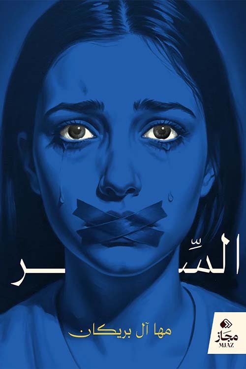 السر