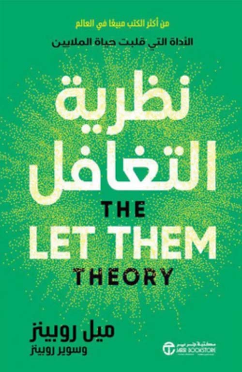 نظرية التغافل الأداة التى قلبت حياة الملايين The let them theory