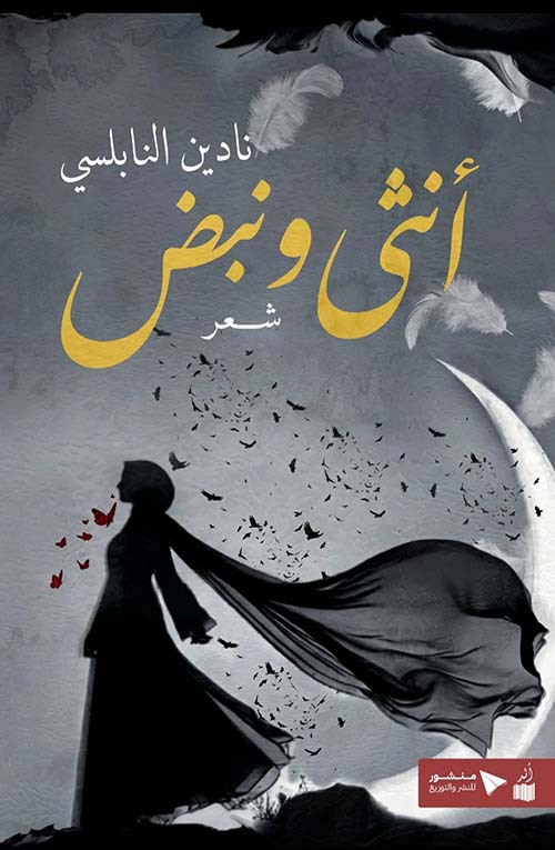 أنثى ونبض