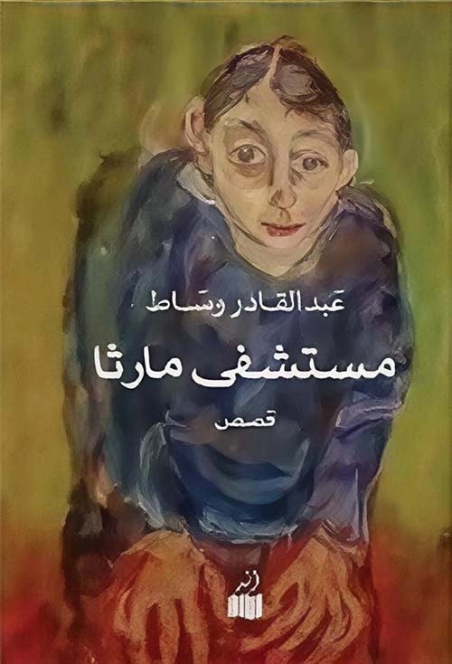 مستشفى مارثا