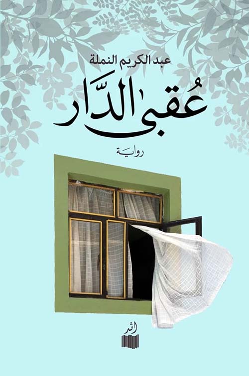 عقبى الدار