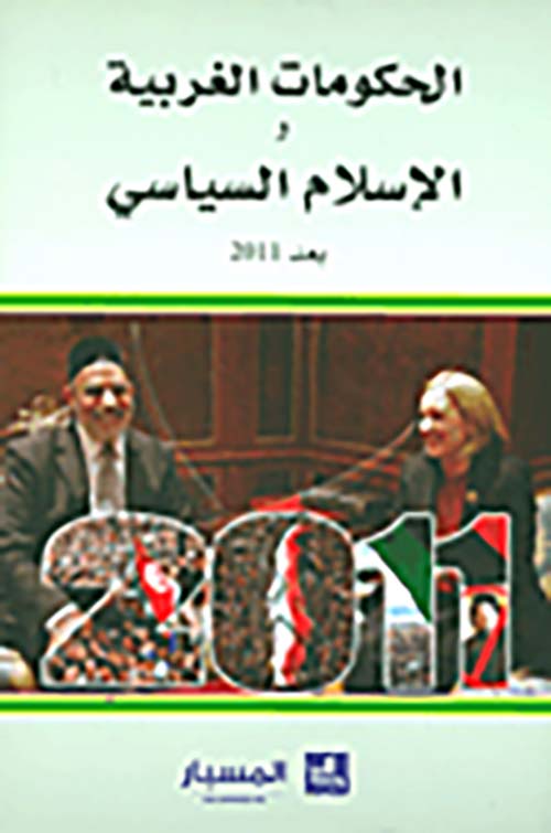الحكومات الغربية والإسلام السياسي بعد 2011