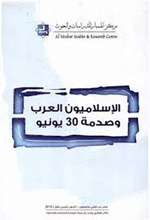 الإسلاميون العرب وصدمة 30 يونيو