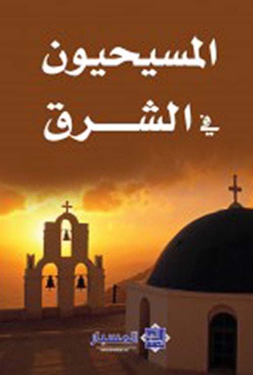 المسيحيون في الشرق