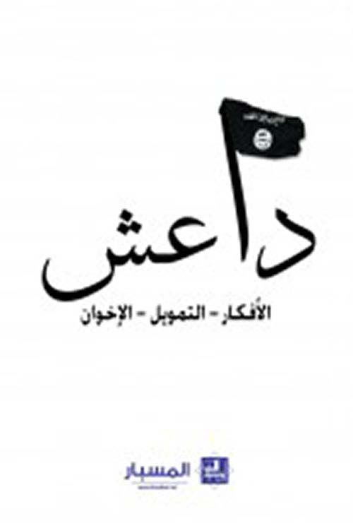 داعش الأفكار - التمويل - الإخوان