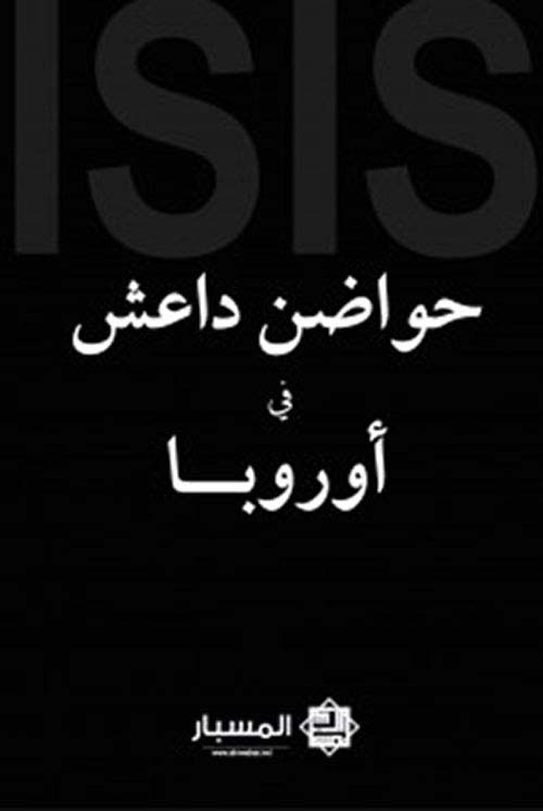 حواضن داعش في أوروبا