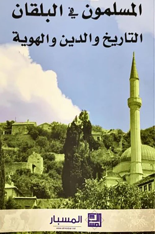 المسلمون في البلقان ؛ التاريخ والدين والهوية