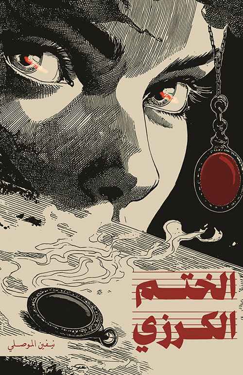 الختم الكرزي