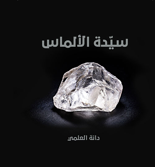 سيدة الألماس