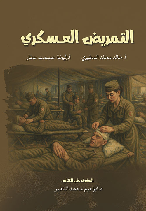 التمريض العسكري