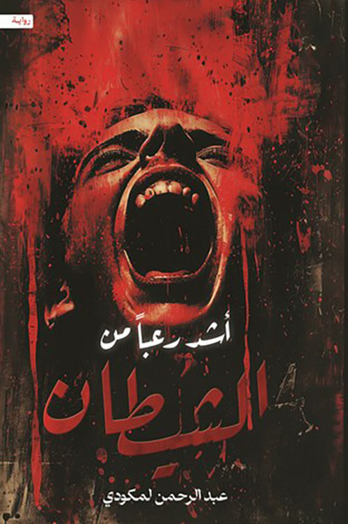أشد رعبا من الشيطان