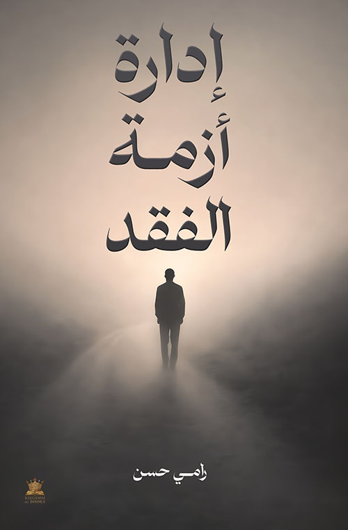 إدارة ازمة الفقد