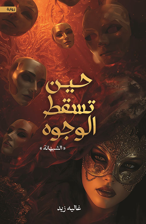 حين تسقط الوجوه