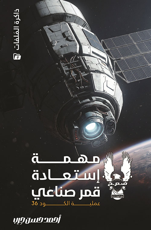 مهمة إستعادة قمر صناعي " عملية الكود 36 " - ذاكرة الملفات