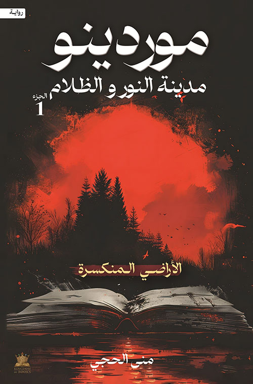 موردينو - مدينة النور والظلام الجزء 1 - الأراضي المنكسرة