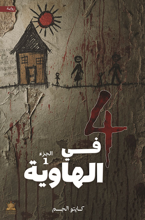 أربعة في الهاوية ج1