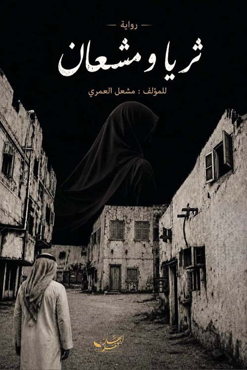 ثريا ومشعان
