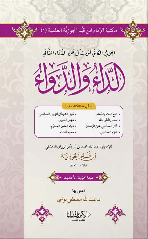 الداء والدواء - الجواب الكافي لمن سأل عن الدواء الشافي