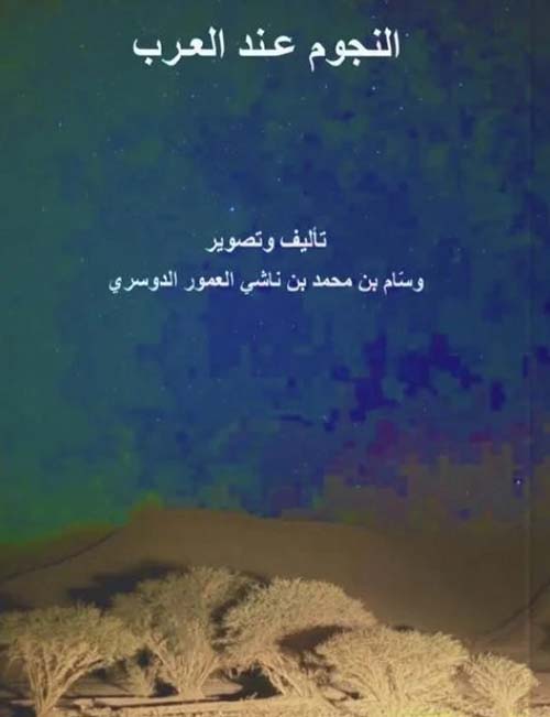 النجوم عند العرب