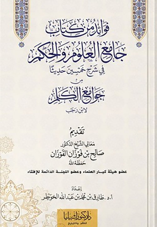 فوائد من كتاب جامع العلوم والحكم في شرح خمسين حديثا من جوامع الكلم