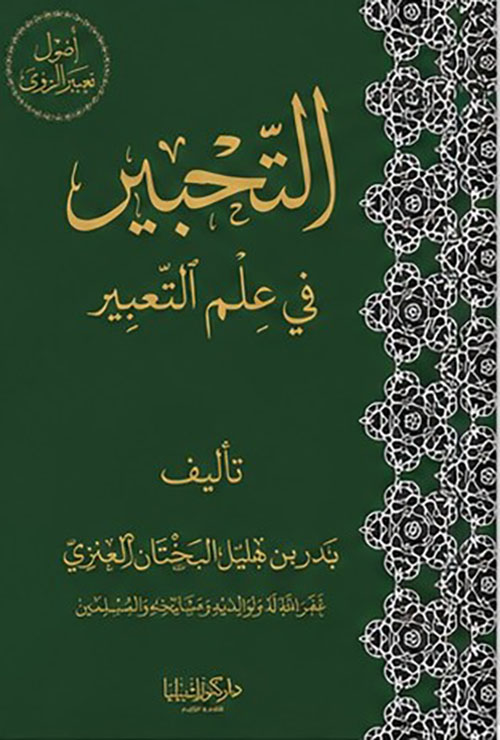 التحبير في علم التعبير