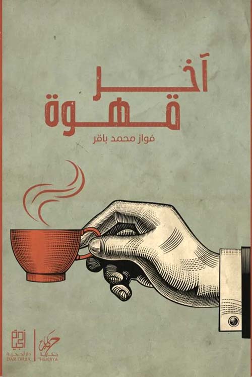 آخر قهوة