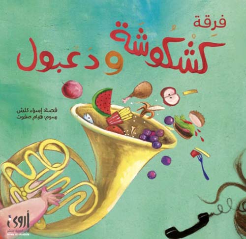 فرقة كشكوشة ودعبول