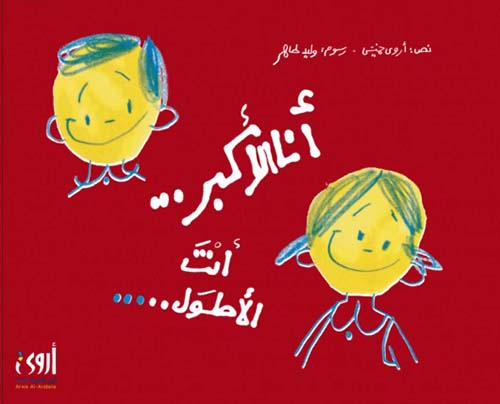 أنا الأكبر ... أنت الأطول .....