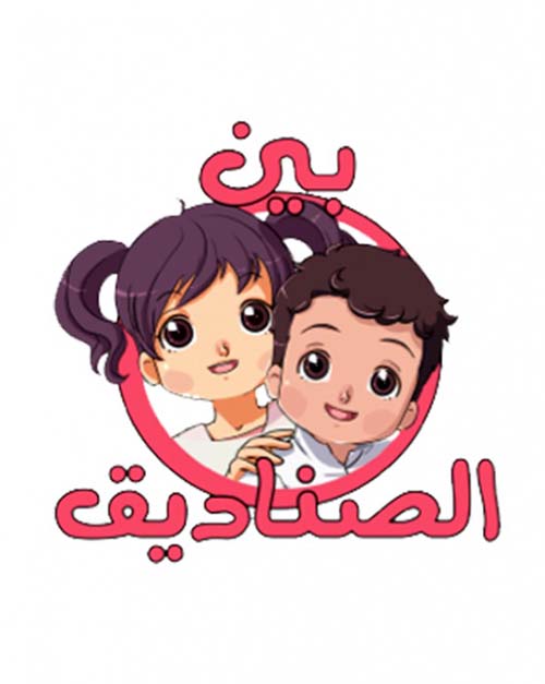 بين الصناديق