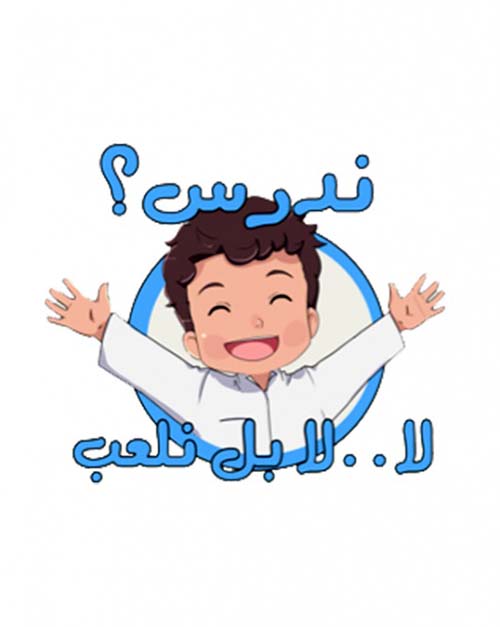 نـدرس ؟  لا .. لا بل نلعب