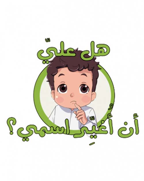 هـل علي... أن أغير اسمي ؟