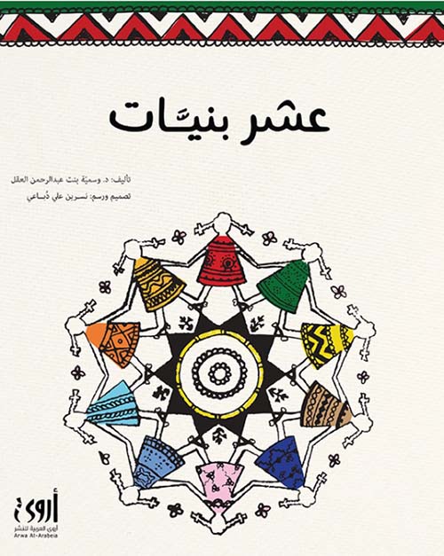 عـشر بنـيات