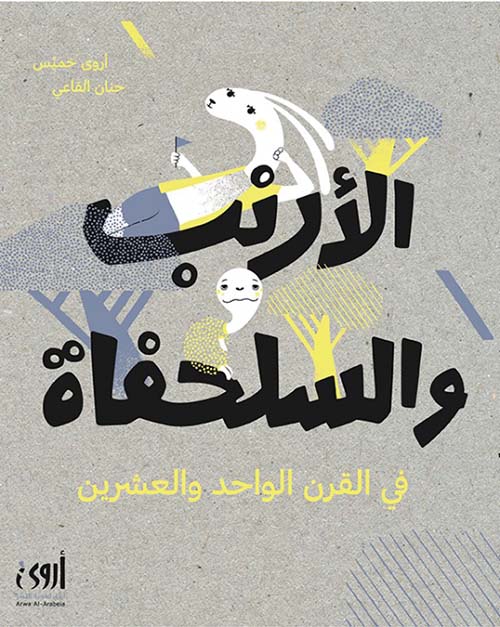 الأرنب والسلحفاة في القرن الواحد والعشرين