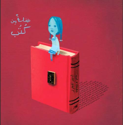 طفلة من كتب