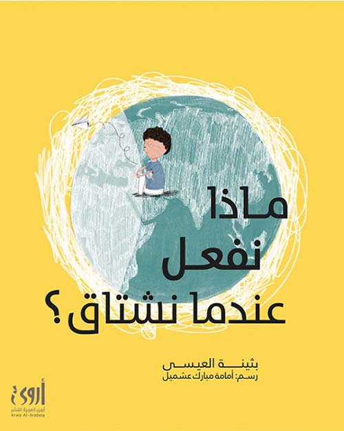 ماذا نفعل عندما نشتاق