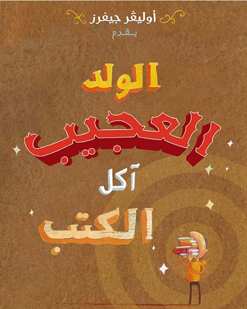 الولد العجيب آكل الكتب