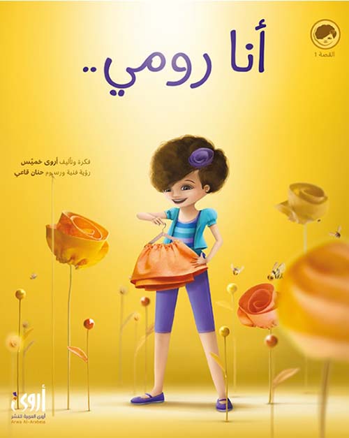 انا رومي ..
