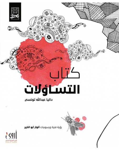 كتاب التساؤلات