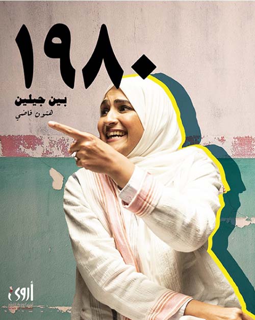1980 بين جيلين