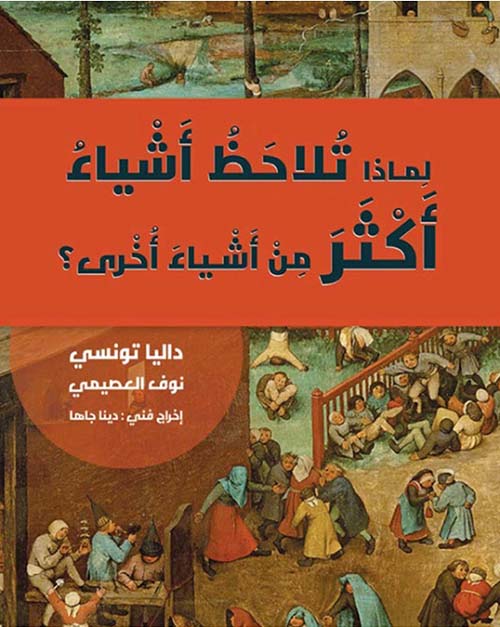 لماذا تلاحظ أشياء أكثر من أشياء أخرى ؟