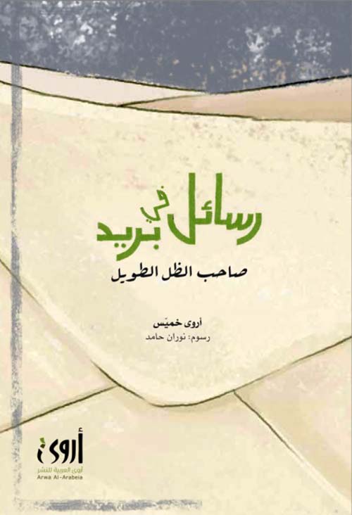 رسائل في بريد صاحب الظل الطويل