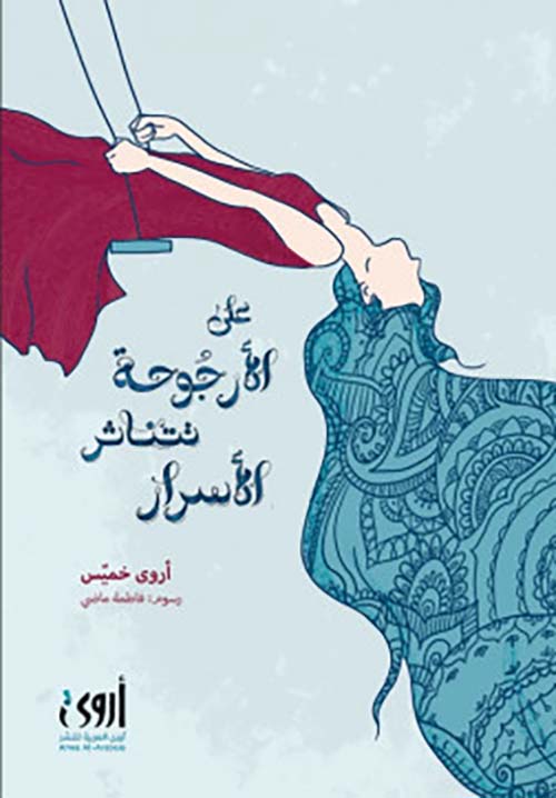 على الأرجــوحة تتناثر الأسرار