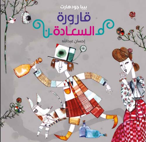 قارورة السعادة