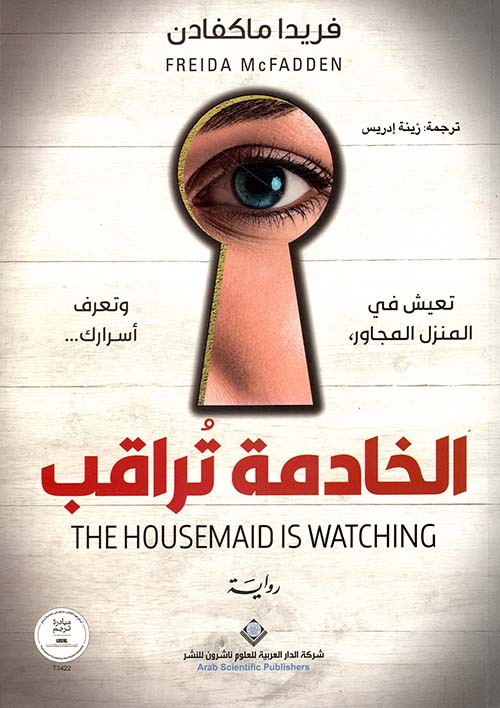 الخادمة تراقب The Housemaid is Watching