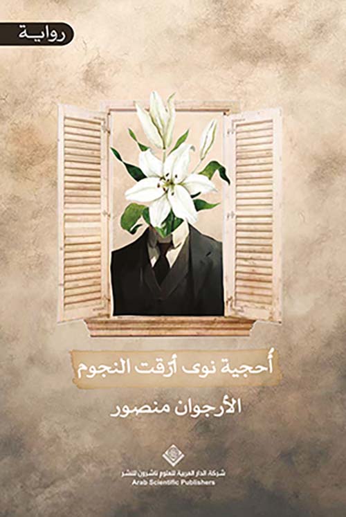 أحجية نوى أرقت النجوم