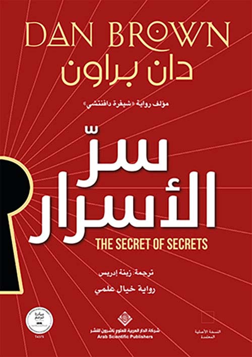 سر الأسرار The secret of Secrets