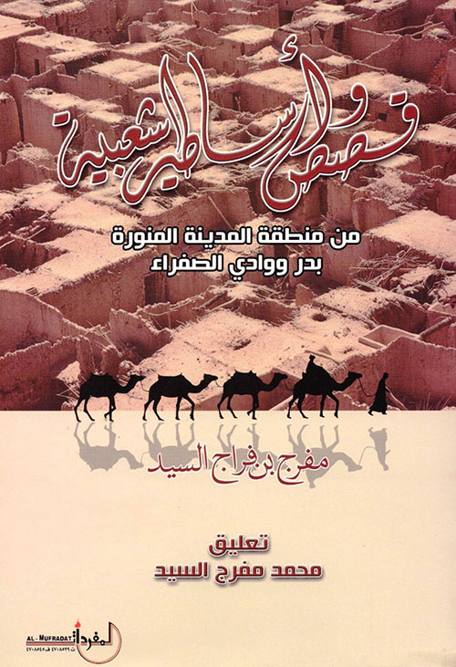 قصص وأساطير شعبية من منطقة المدينة المنورة بدر ووادي الصفراء