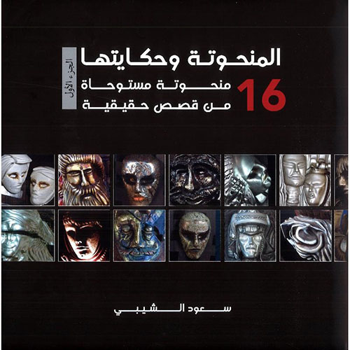 المنحوتة وحكايتها - 16 منحوتة مستوحاة من قصص حقيقية 
( الجزء الأول )