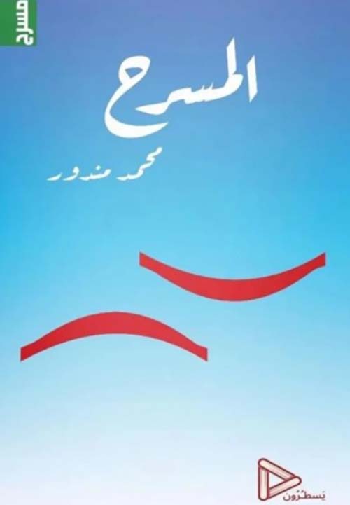 المسرح