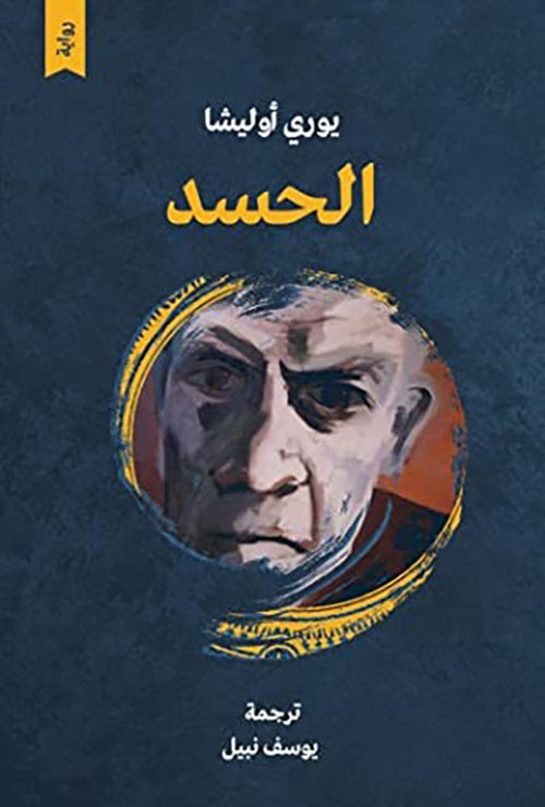 الحسد